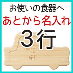 あとから名入れ 3行 ＜14文字まで＞の画像