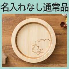 はねプレート 単品 ＜名入れ無し通常品＞の画像