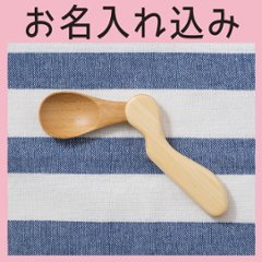 はじめのスプーン 右利き ＜名入れタイプA＞＜送料無料ネコポス便＞の画像