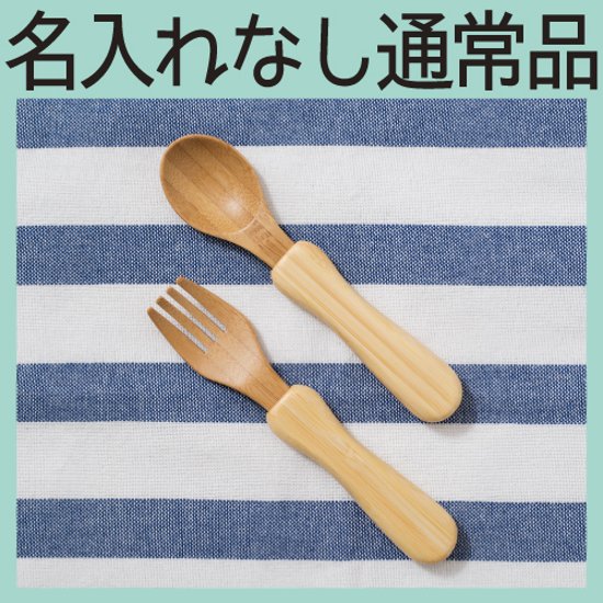 アグニーカトラリーMセット ＜名入れ無し通常品＞＜送料無料ネコポス便＞画像