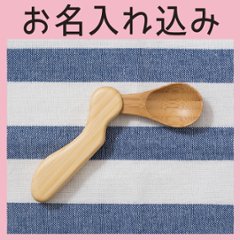 はじめのスプーン 左利き ＜名入れタイプA＞＜送料無料ネコポス便＞の画像