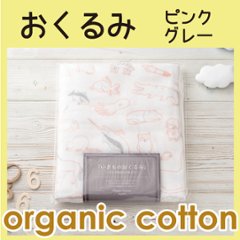 いきものおくるみ ピンクｘグレー ＜名入れ無し通常品＞の画像