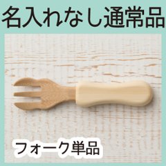 みつまたフォーク ＜名入れ無し通常品＞の画像