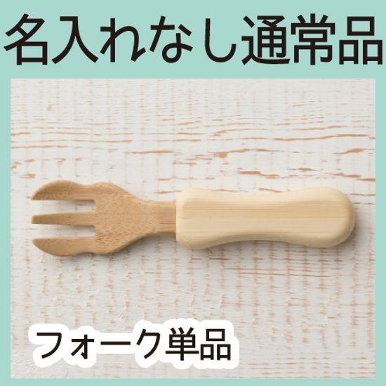 みつまたフォーク ＜名入れ無し通常品＞画像