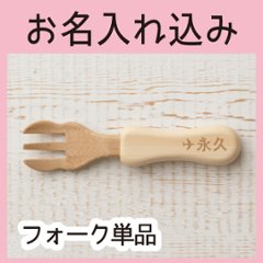 みつまたフォーク ＜名入れタイプA＞＜送料無料ネコポス便＞の画像