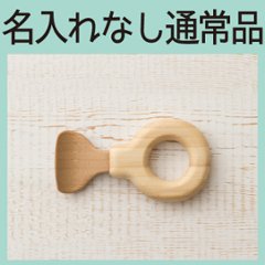 わっか マッシャー ＜名入れ無し通常品＞の画像