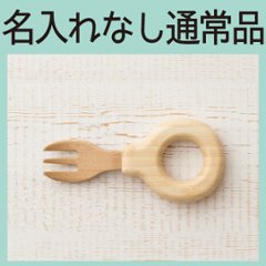 わっか フォーク ＜名入れ無し通常品＞の画像