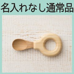 わっか スプーン ＜名入れ無し通常品＞＜送料無料ネコポス便＞の画像