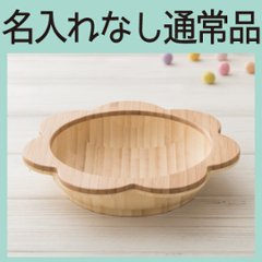 おはなのふかざら 単品 ＜名入れ無し通常品＞の画像