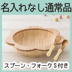 おはなのふかざら アグニーカトラリーＳ付き ＜名入れ無し通常品＞の画像