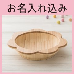 おはなのふかざら 単品 ＜名入れタイプA＞の画像