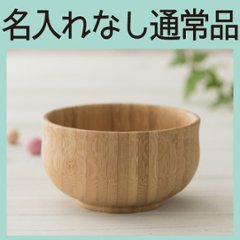 しる椀 ブラウン ＜名入れ無し通常品＞の画像