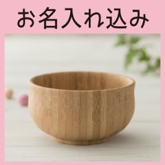 しる椀 ブラウン ＜名入れタイプA＞の画像