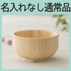 しる椀 ホワイト ＜名入れ無し通常品＞の画像