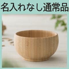 めし椀 ブラウン ＜名入れ無し通常品＞の画像