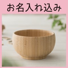 めし椀 ブラウン ＜名入れタイプA＞の画像