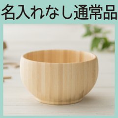 めし椀 ホワイト ＜名入れ無し通常品＞の画像