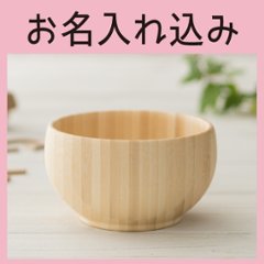 めし椀 ホワイト ＜名入れタイプA＞の画像