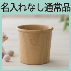 コップ ブラウン ＜名入れ無し通常品＞の画像