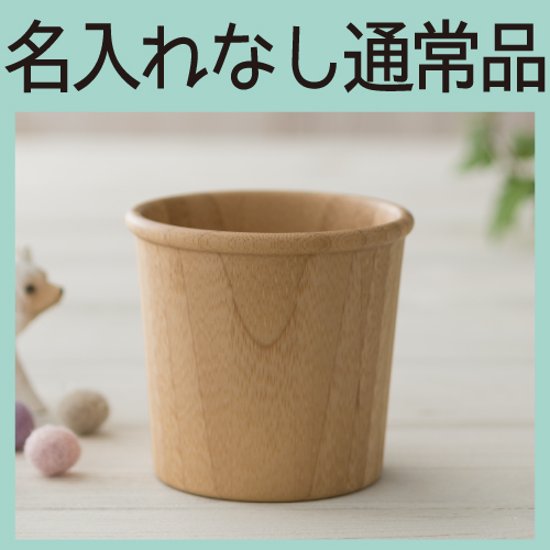 コップ ブラウン ＜名入れ無し通常品＞画像