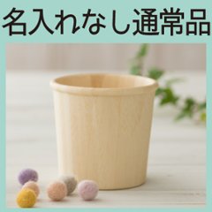 コップ ホワイト ＜名入れ無し通常品＞の画像