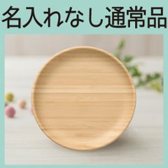 まるざら-16cm- ホワイト ＜名入れ無し通常品＞の画像