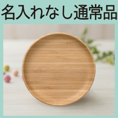 まるざら-16cm- ブラウン ＜名入れ無し通常品＞＜送料無料ネコポス便＞の画像