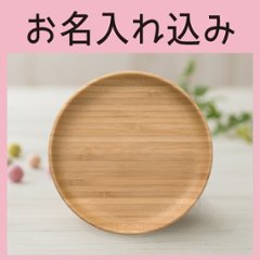 まるざら-16cm- ブラウン ＜名入れタイプA＞＜送料無料ネコポス便＞の画像