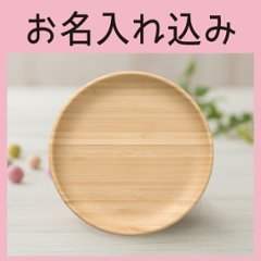 まるざら-16cm- ホワイト ＜名入れタイプA＞＜送料無料ネコポス便＞の画像