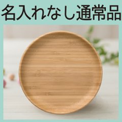 まるざら-18cm- ブラウン ＜名入れ無し通常品＞の画像