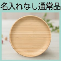 まるざら-18cm- ホワイト ＜名入れ無し通常品＞の画像