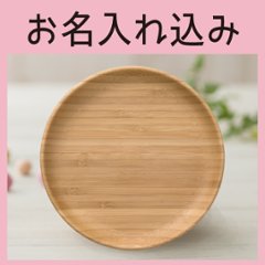 まるざら-18cm- ブラウン ＜名入れタイプA＞＜送料無料ネコポス便＞の画像