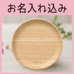 まるざら-18cm- ホワイト ＜名入れタイプA＞＜送料無料ネコポス便＞の画像