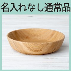 ふかざら ブラウン ＜名入れ無し通常品＞の画像