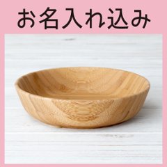 ふかざら ブラウン ＜名入れタイプA＞の画像