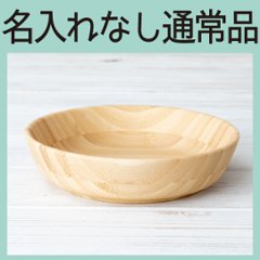 ふかざら ホワイト ＜名入れ無し通常品＞の画像