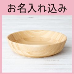 ふかざら ホワイト ＜名入れタイプA＞の画像