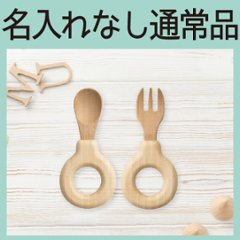 わっかのカトラリー：2本セット ＜名入れ無し通常品＞＜送料無料ネコポス便＞の画像