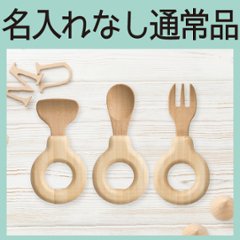 わっかのカトラリー：3本セット ＜名入れ無し通常品＞＜送料無料ネコポス便＞の画像