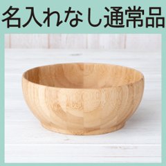 わんぱくどんぶり ブラウン ＜名入れ無し通常品＞の画像