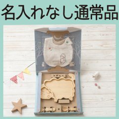 はじめてごはんセット アグニープレートセット＋アグニースタイ ＜名入れ無し通常品＞の画像