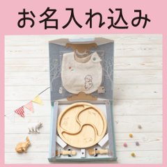 はじめてごはんセット ぐるぐるプレートセット＋アグニースタイ ＜名入れタイプB＞の画像