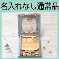 はじめてごはんセット おこさまランチプレートセット＋アグニースタイ ＜名入れ無し通常品＞の画像