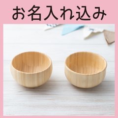 まるっこお椀セット ＜名入れタイプA＞の画像