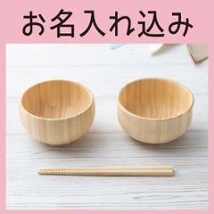 まるっこお椀セット：お箸付き ＜名入れタイプA＞の画像