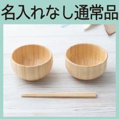 まるっこお椀セット：お箸付き ＜名入れ無し通常品＞の画像