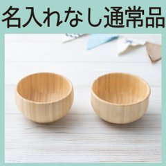 まるっこお椀セット ＜名入れ無し通常品＞の画像