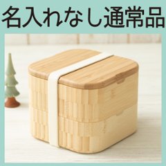 しかくのおべんとばこ 単品 ＜名入れ無し通常品＞の画像