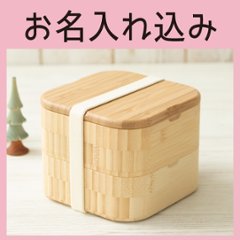 しかくのおべんとばこ 単品 ＜名入れタイプA＞の画像