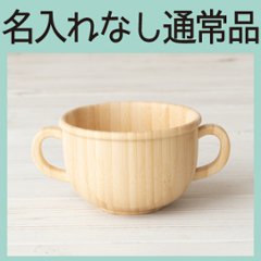 両手スープカップ 単品 ＜名入れ無し通常品＞の画像